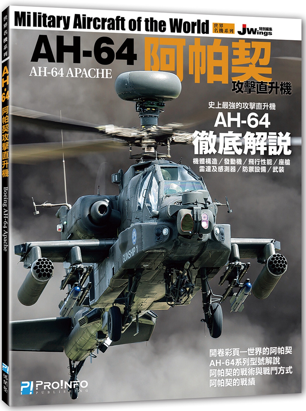 世界名機系列：AH-64阿帕契攻擊直升機