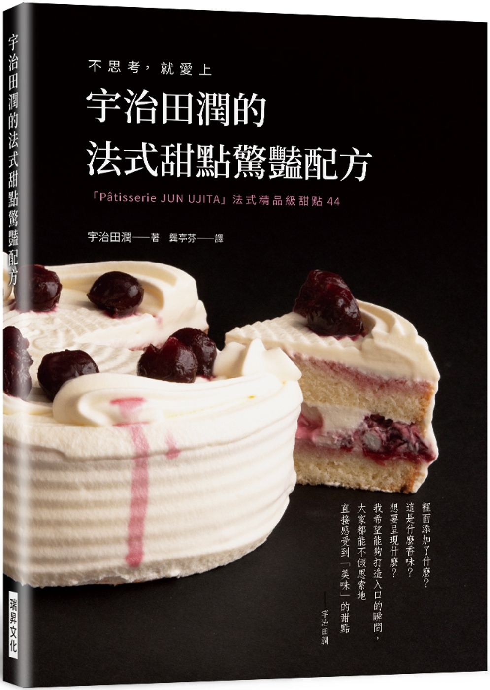 宇治田潤的法式甜點驚豔配方：不思考， 就愛上 「Pâtiss...