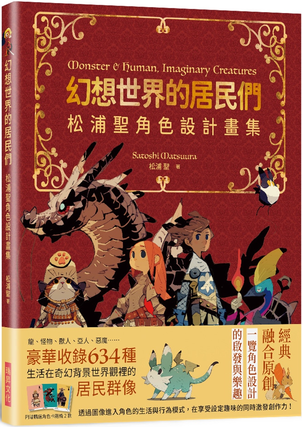 幻想世界的居民們  松浦聖角色設計畫集：繁體中文版獨家特典