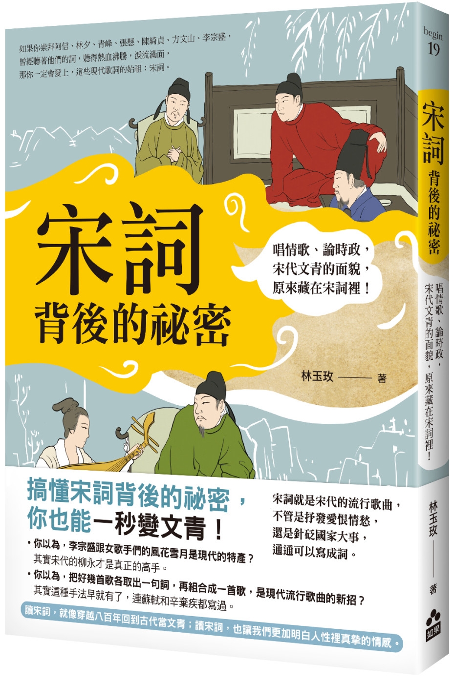 宋詞背後的祕密（二版）：唱情歌、論時政，宋代文青的面貌，原來...