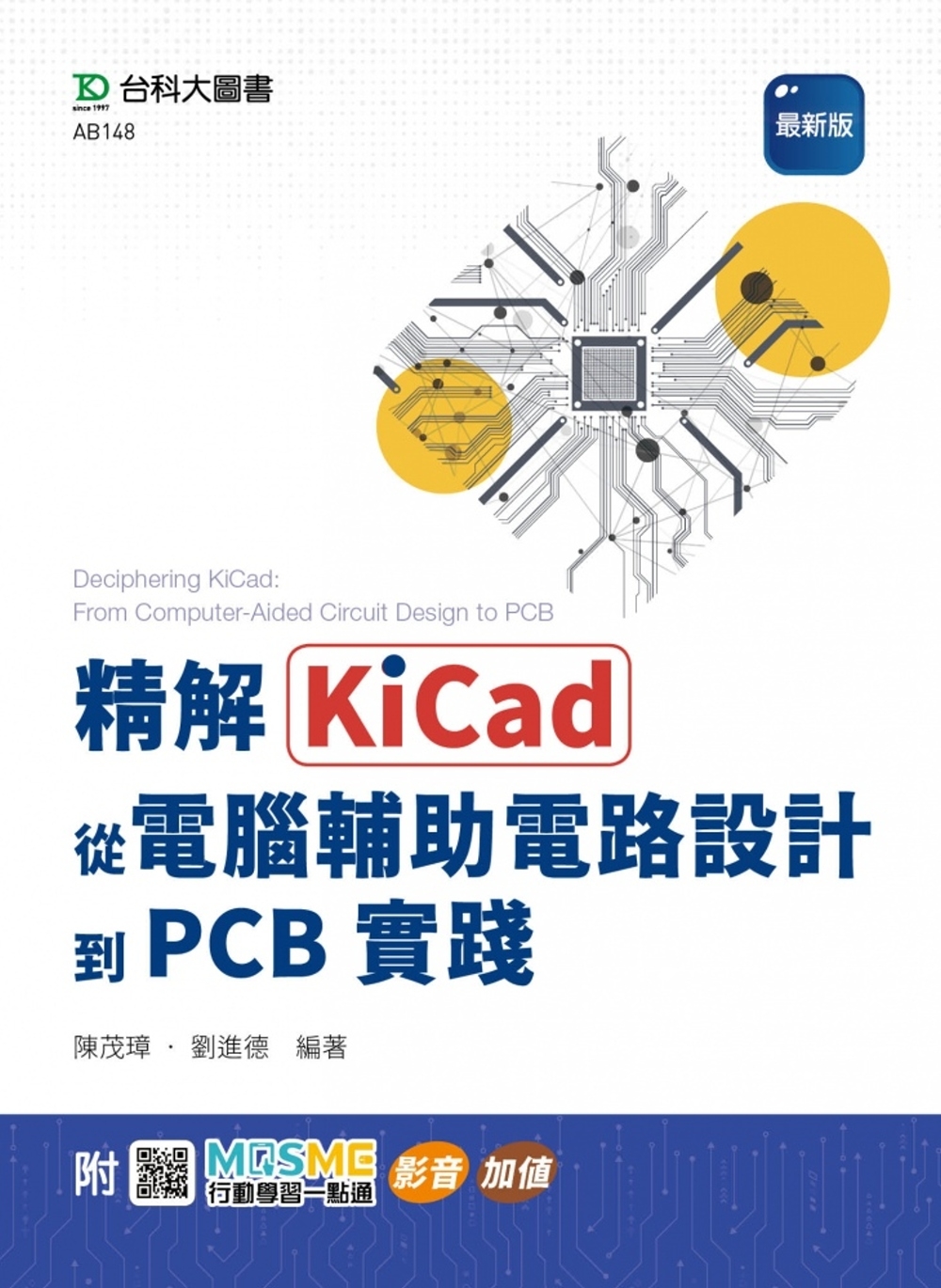 精解KiCad：從電腦輔助電路設計到PCB實踐 - 最新版 ...