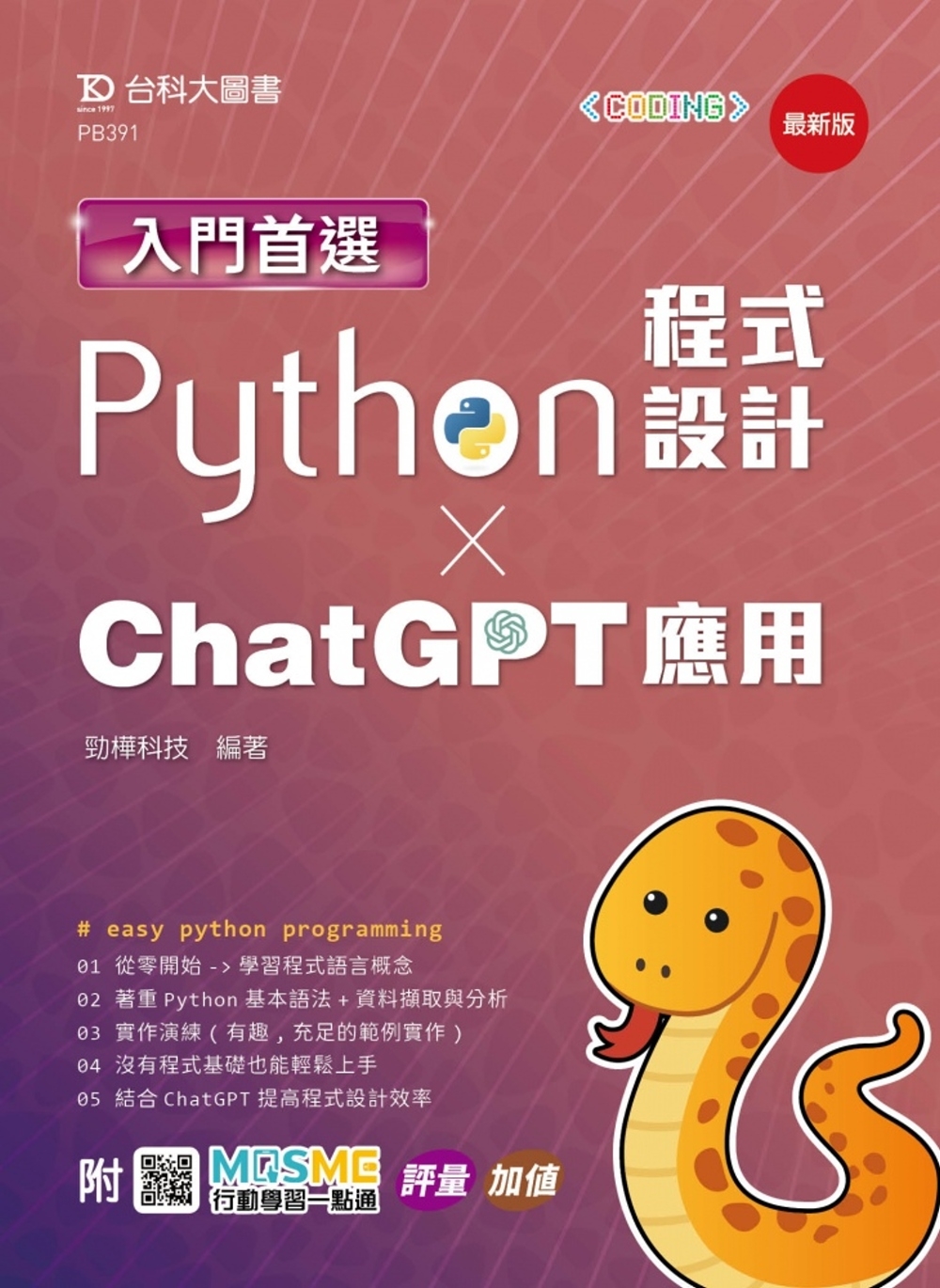 入門首選Python程式設計與ChatGPT應用- 最新版 ...