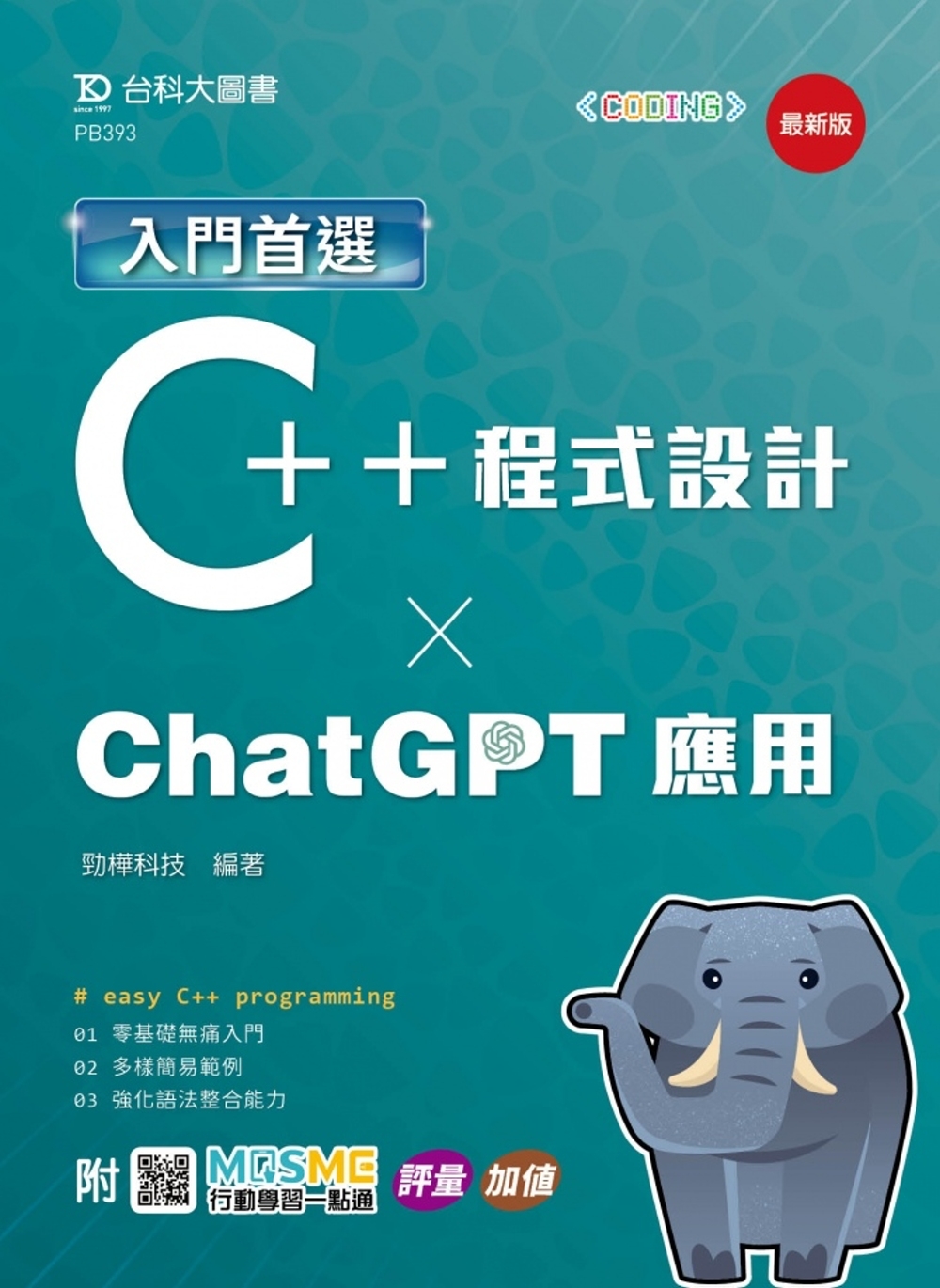 入門首選C++程式設計與ChatGPT應用 - 最新版 - ...