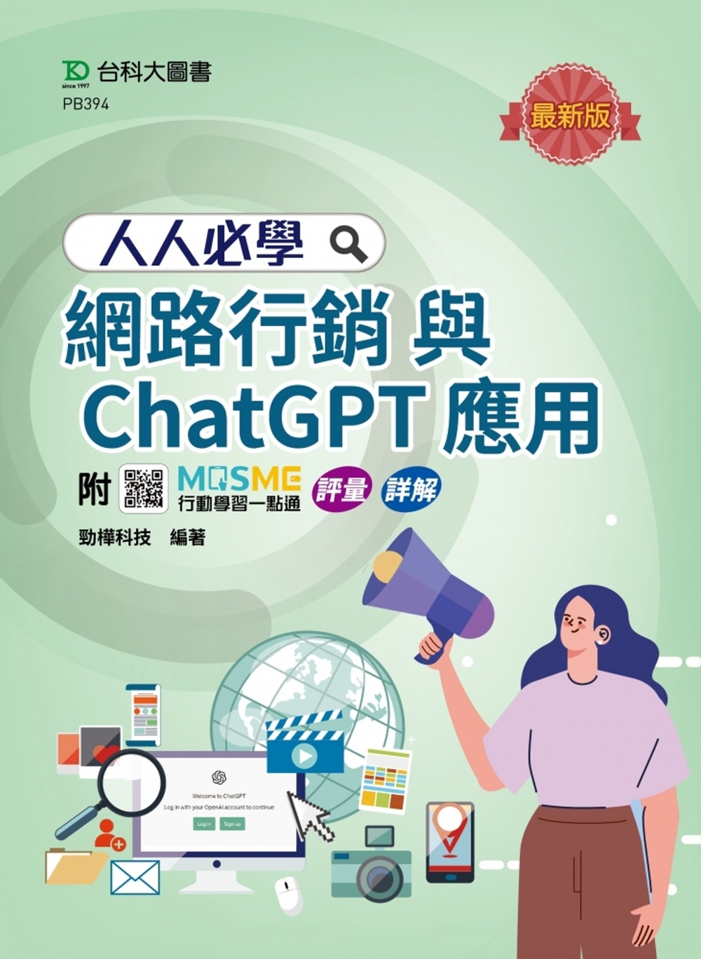 人人必學網路行銷與ChatGPT應用- 最新版 - 附MOS...
