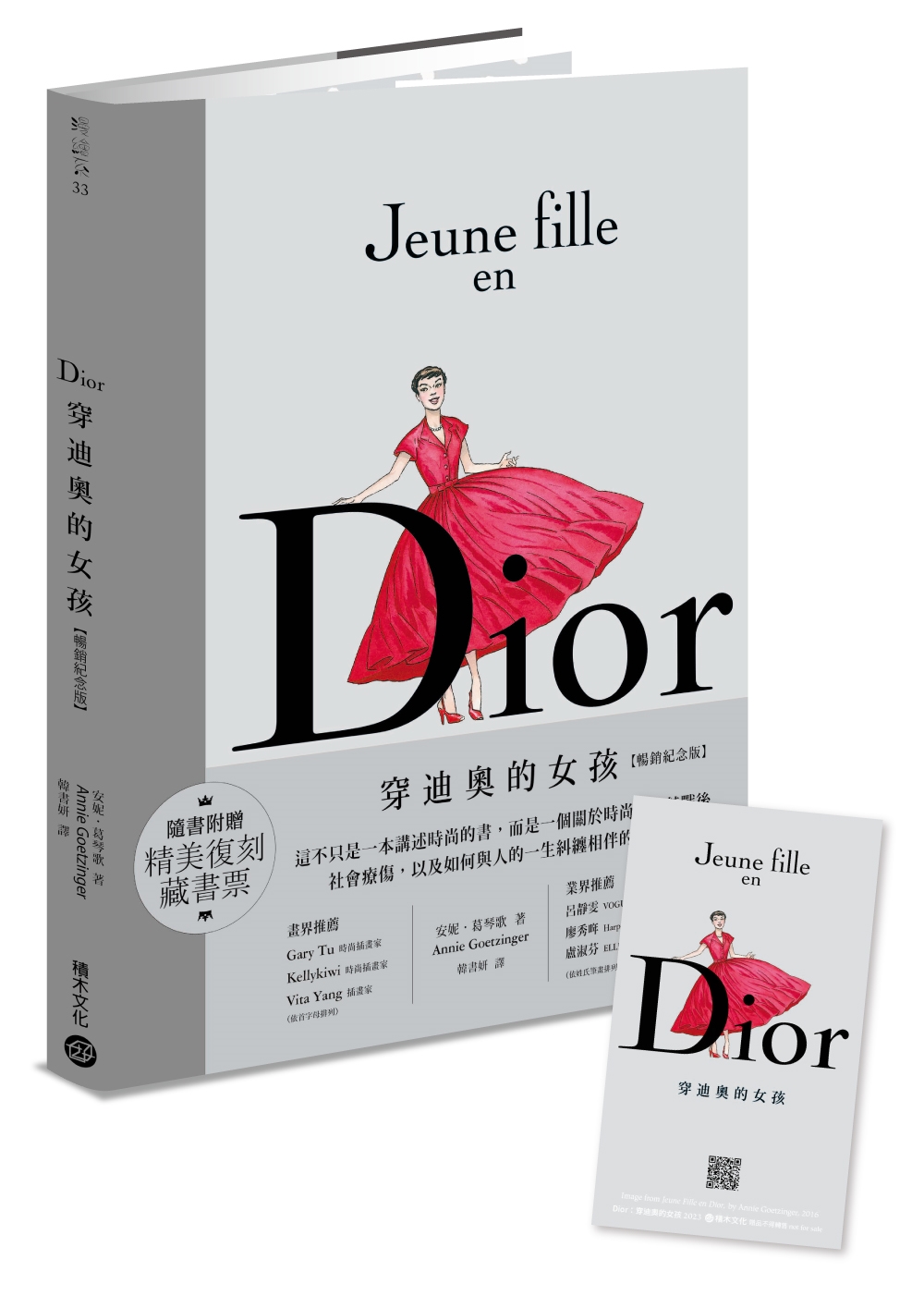 Dior：穿迪奧的女孩【暢銷紀念版】隨書贈精美復刻藏書票！