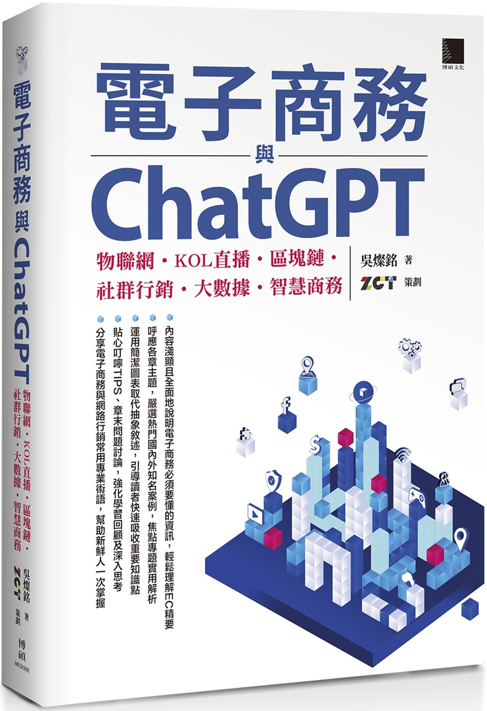 電子商務與ChatGPT：物聯網‧KOL直播‧區塊鏈‧社群行...