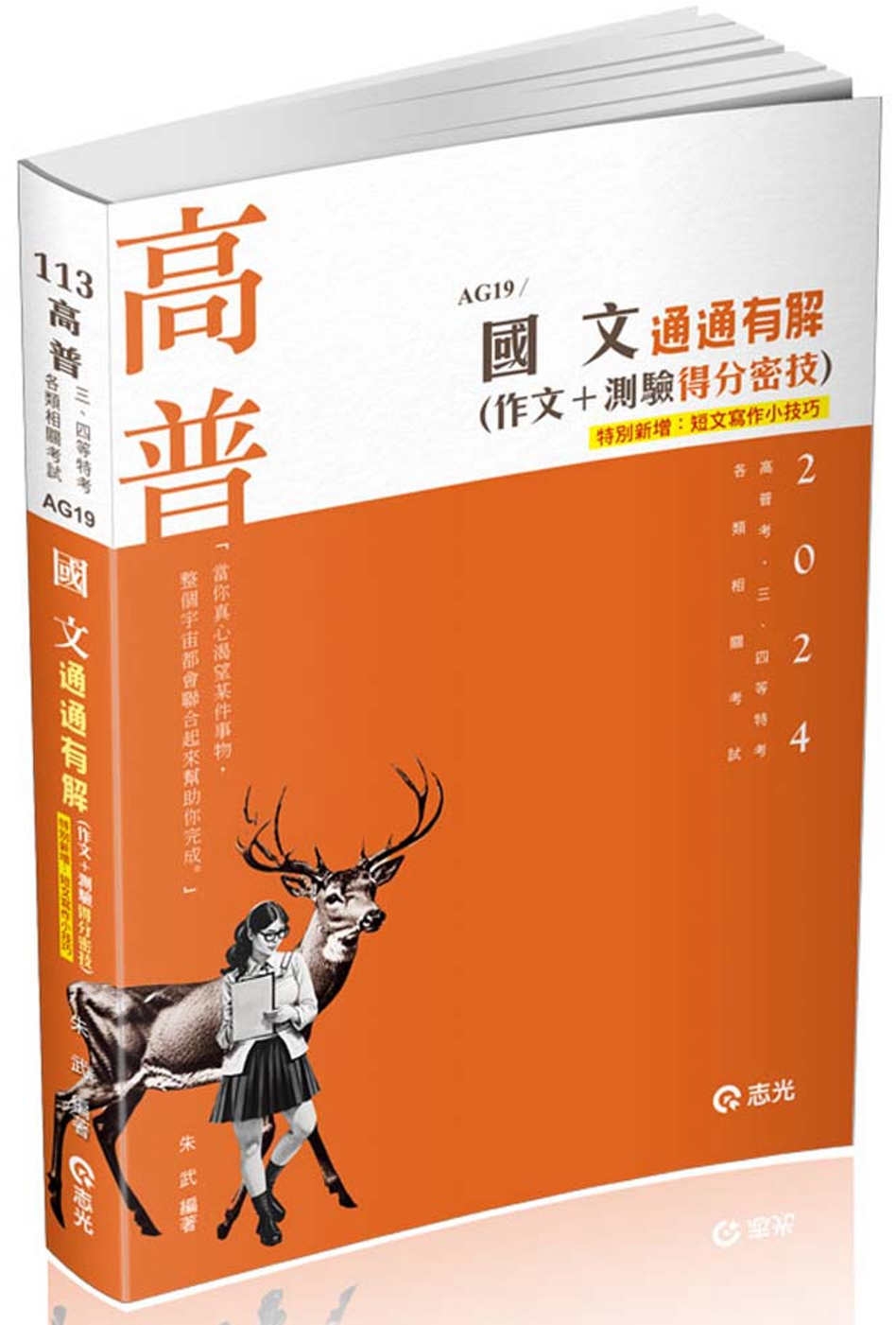 國文：通通有解(作文+測驗得分密技)(高普考、二、三、四等特考、升等考、移民署、各類考試適用)