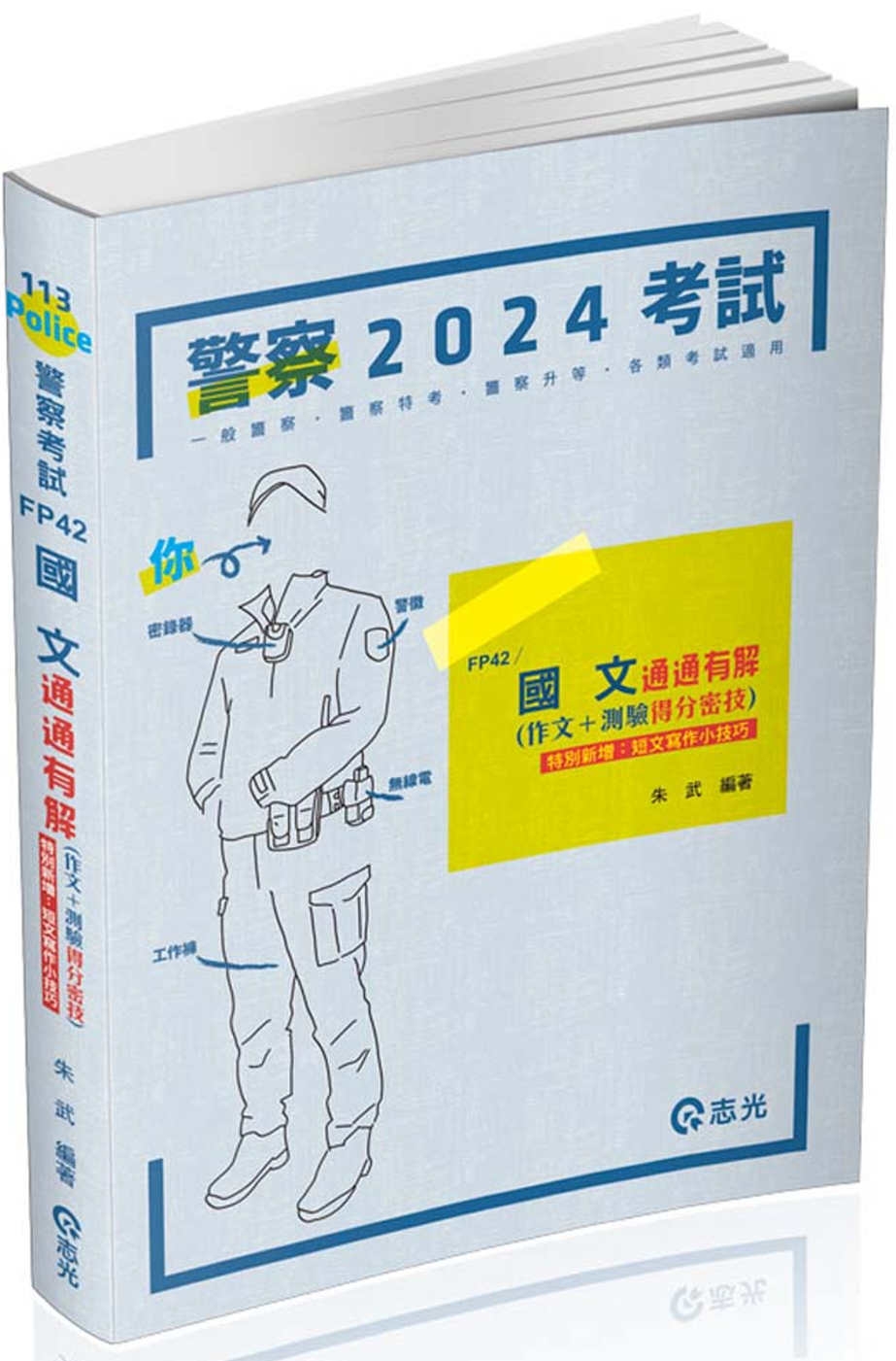 國文：通通有解（作文＋測驗得分密技）(一般警察考試、警察特考適用)