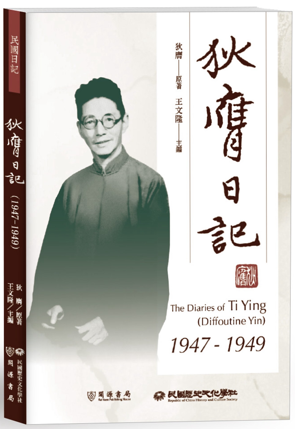 狄膺日記（1947－1949）