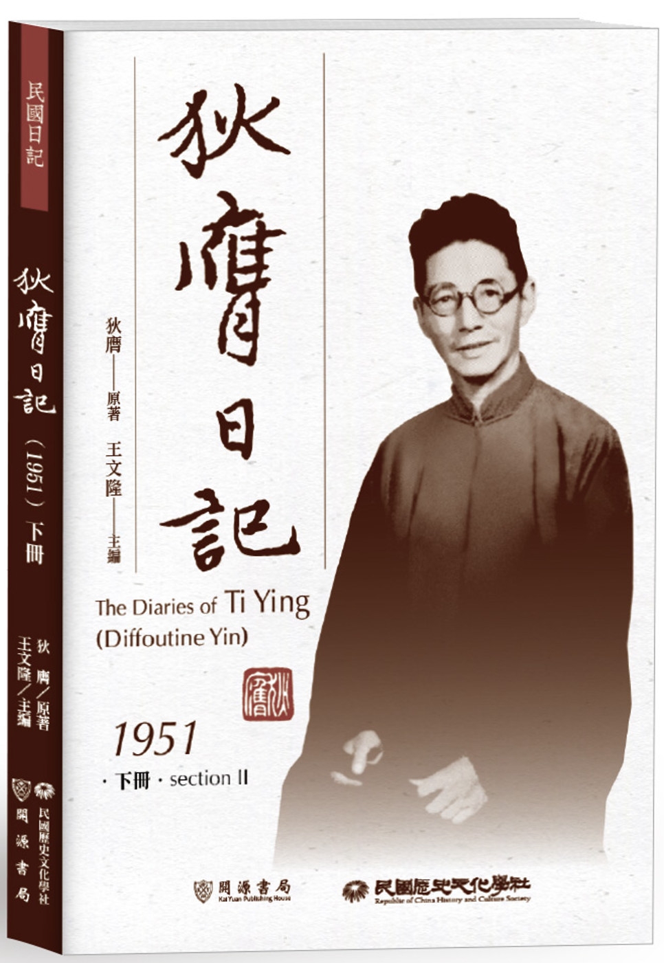 狄膺日記（1951）下冊