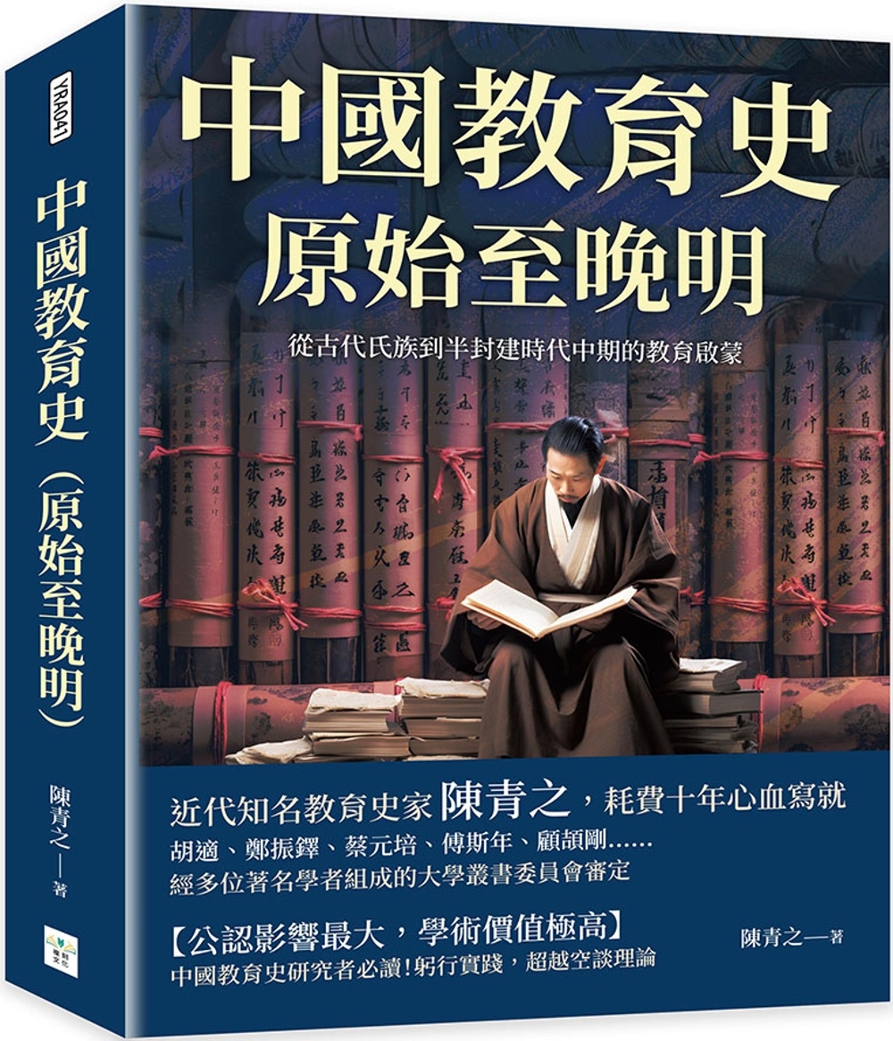 中國教育史（原始至晚明）：從古代氏族到半封建時代中期的教育啟...