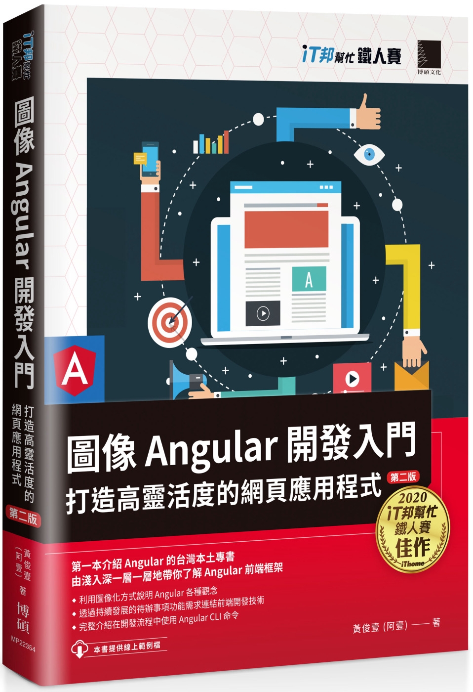 圖像Angular開發入門：打造高靈活度的網頁應用程式【第二...
