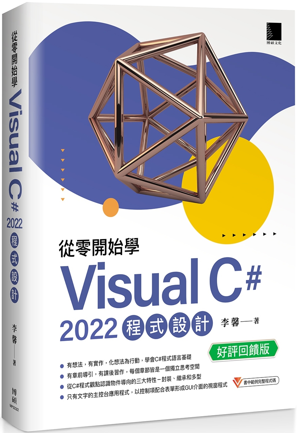 從零開始學 Visual C# 2022 程式設計(好評回饋...