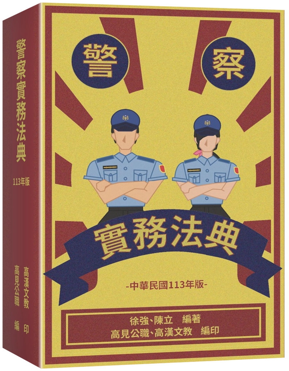 警察實務法典(3版)