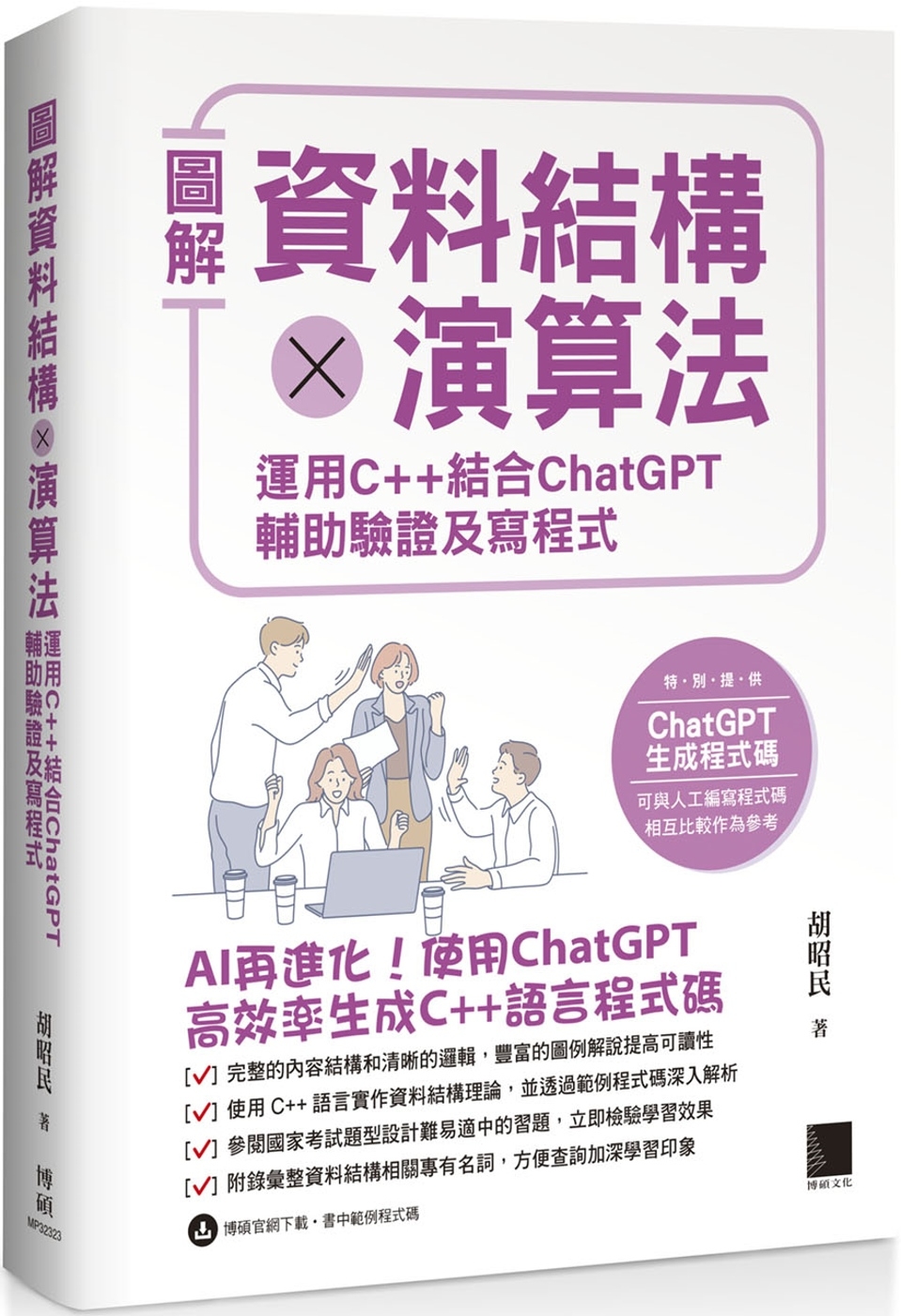 圖解資料結構 × 演算法：運用 C++ 結合 ChatGPT 輔助驗證及寫程式