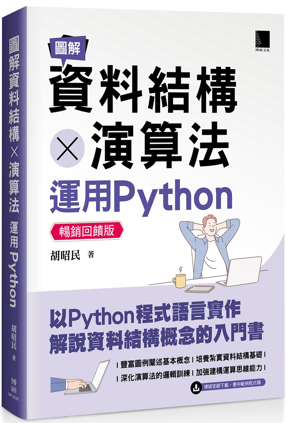 圖解資料結構 × 演算法：運用Python【暢銷回饋版】