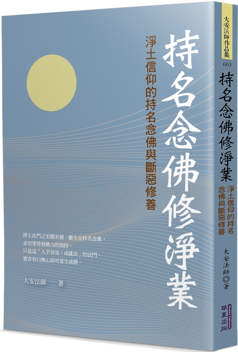 持名念佛修淨業：淨土信仰的持名念佛與斷惡修善