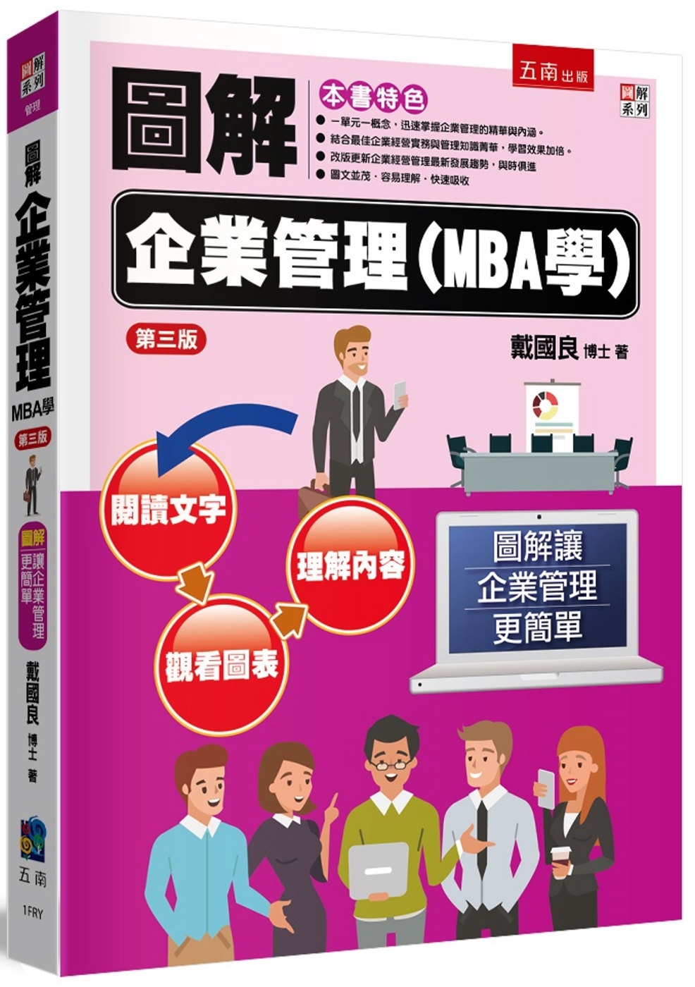圖解企業管理(MBA學)(3版)