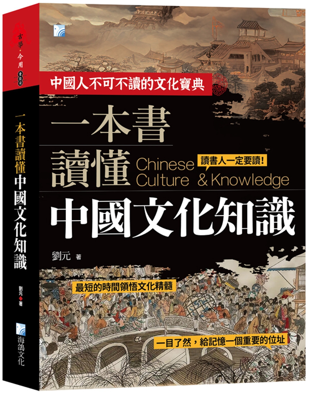 一本書讀懂中國文化知識(2版)