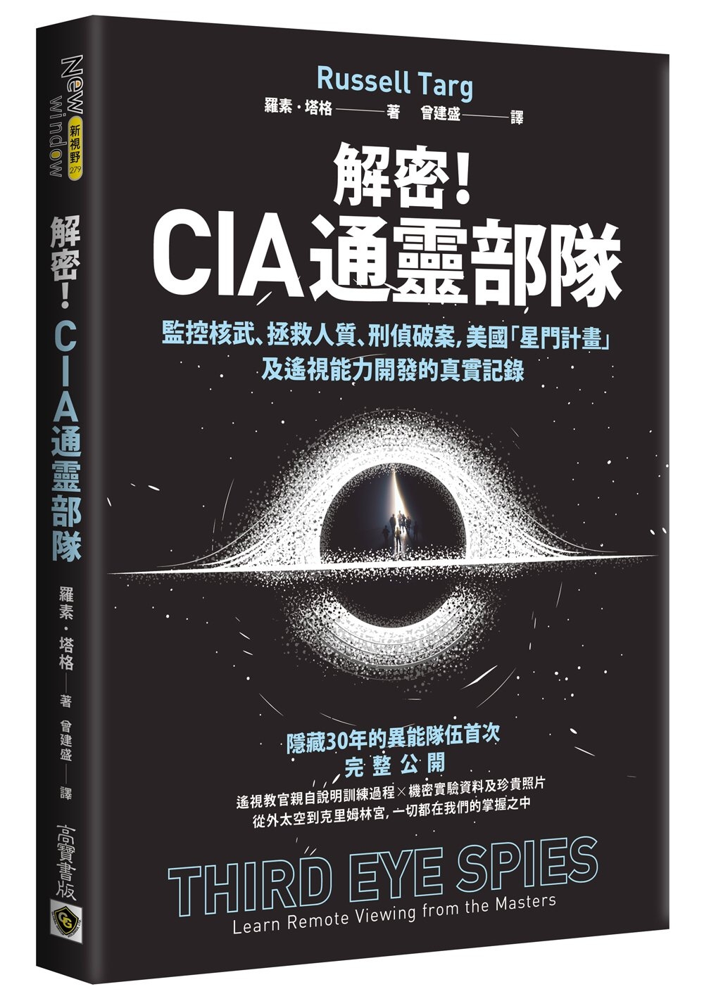 解密！CIA通靈部隊：監控核武、拯救人質、刑偵破案，美國「星門計畫」及遙視能力開發的真實記錄