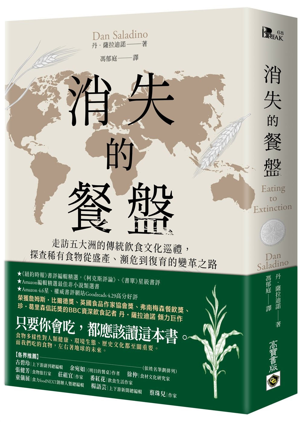 消失的餐盤：走訪五大洲的傳統飲食文化巡禮，探查稀有食物從盛產、瀕危到復育的變革之路