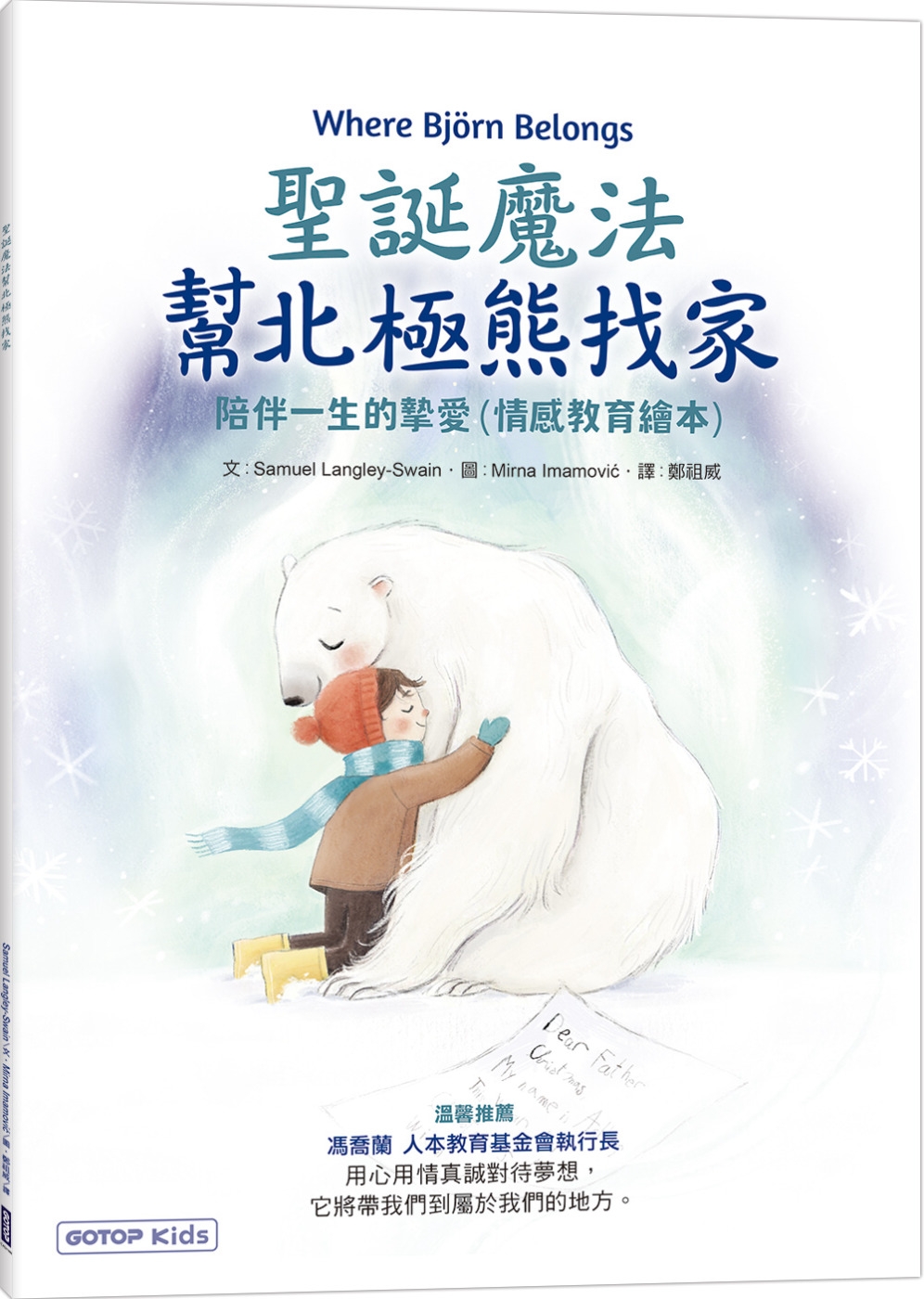 聖誕魔法幫北極熊找家：陪伴一生的摯愛(情感教育繪本)