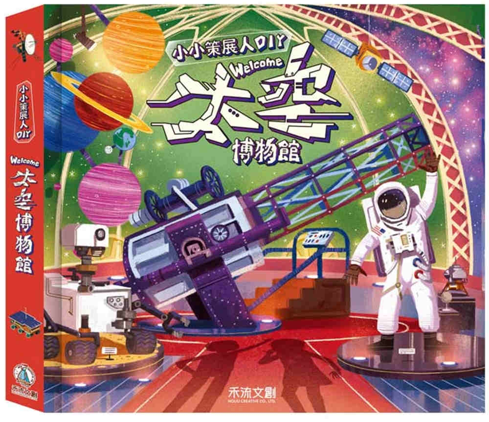 小小策展人DIY：welcome 太空博物館