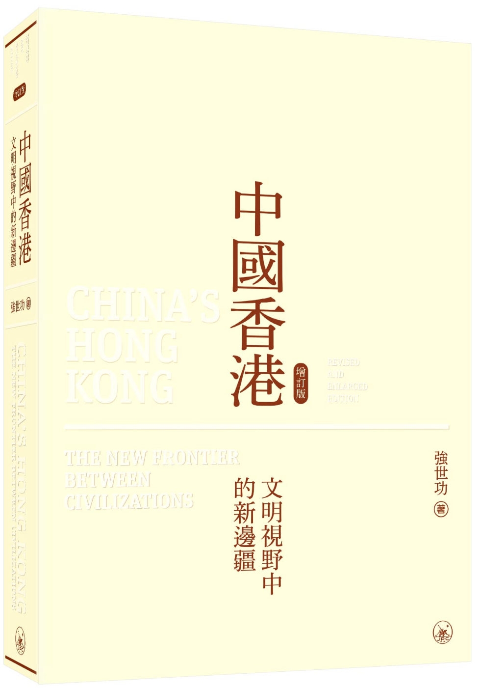 中國香港（增訂版）：文明視野中的新邊疆