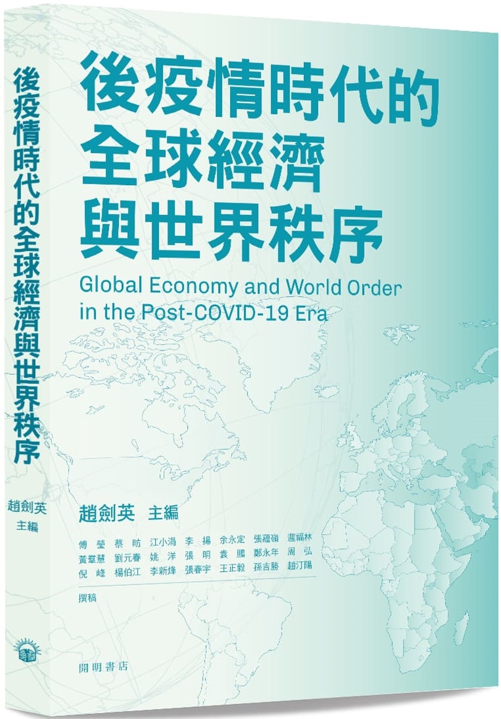 後疫情時代的全球經濟與世界秩序