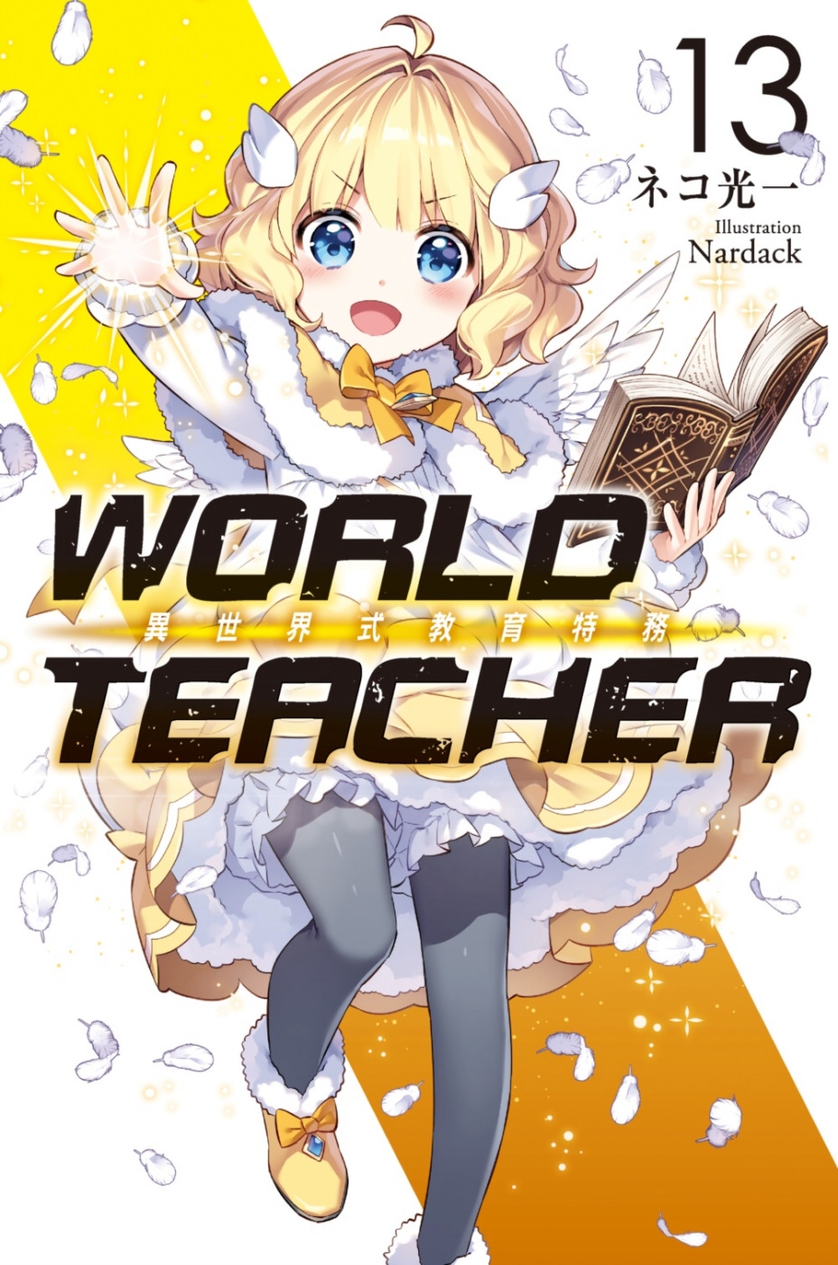 WORLD TEACHER 異世界式教育特務(13)