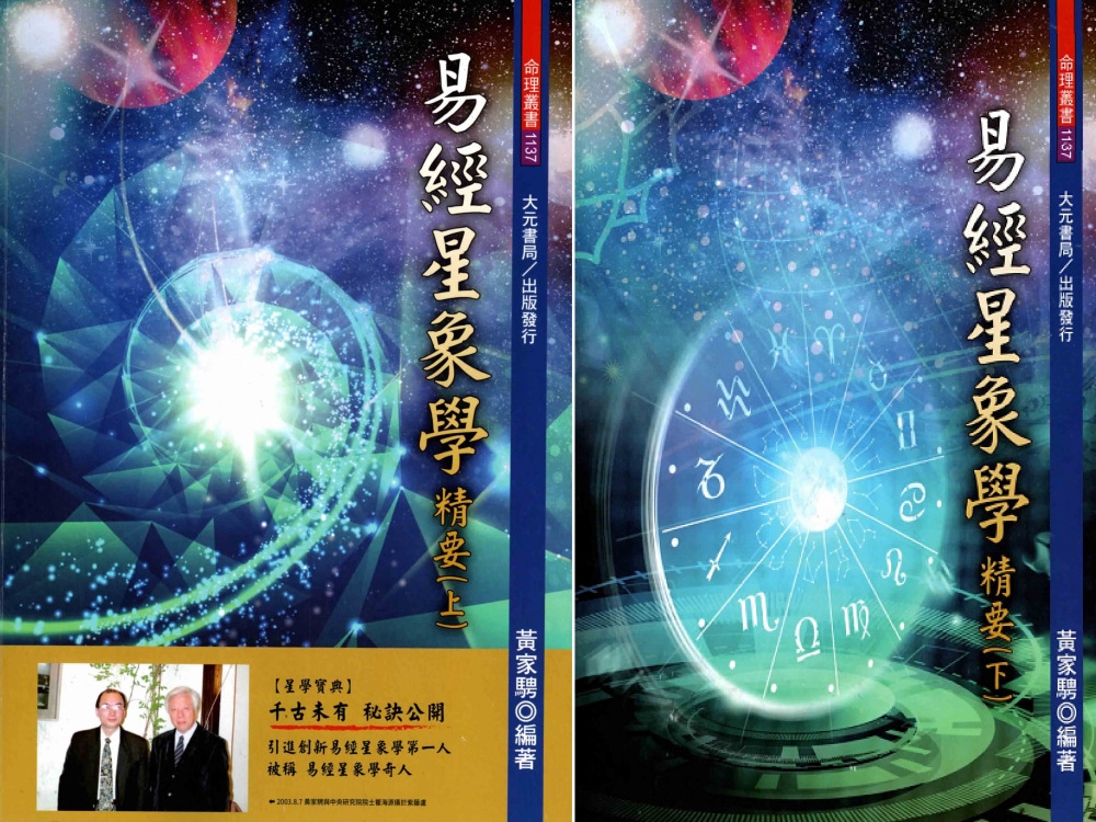 易經星象學精要（上下冊）不分售