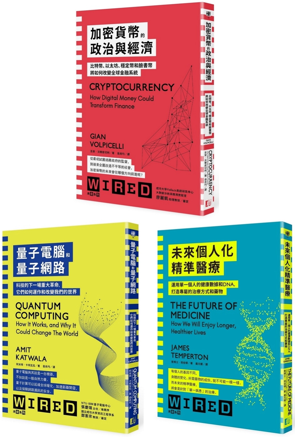 WIRED未來科技系列：加密貨幣＋量子電腦＋個人化醫療（3冊...