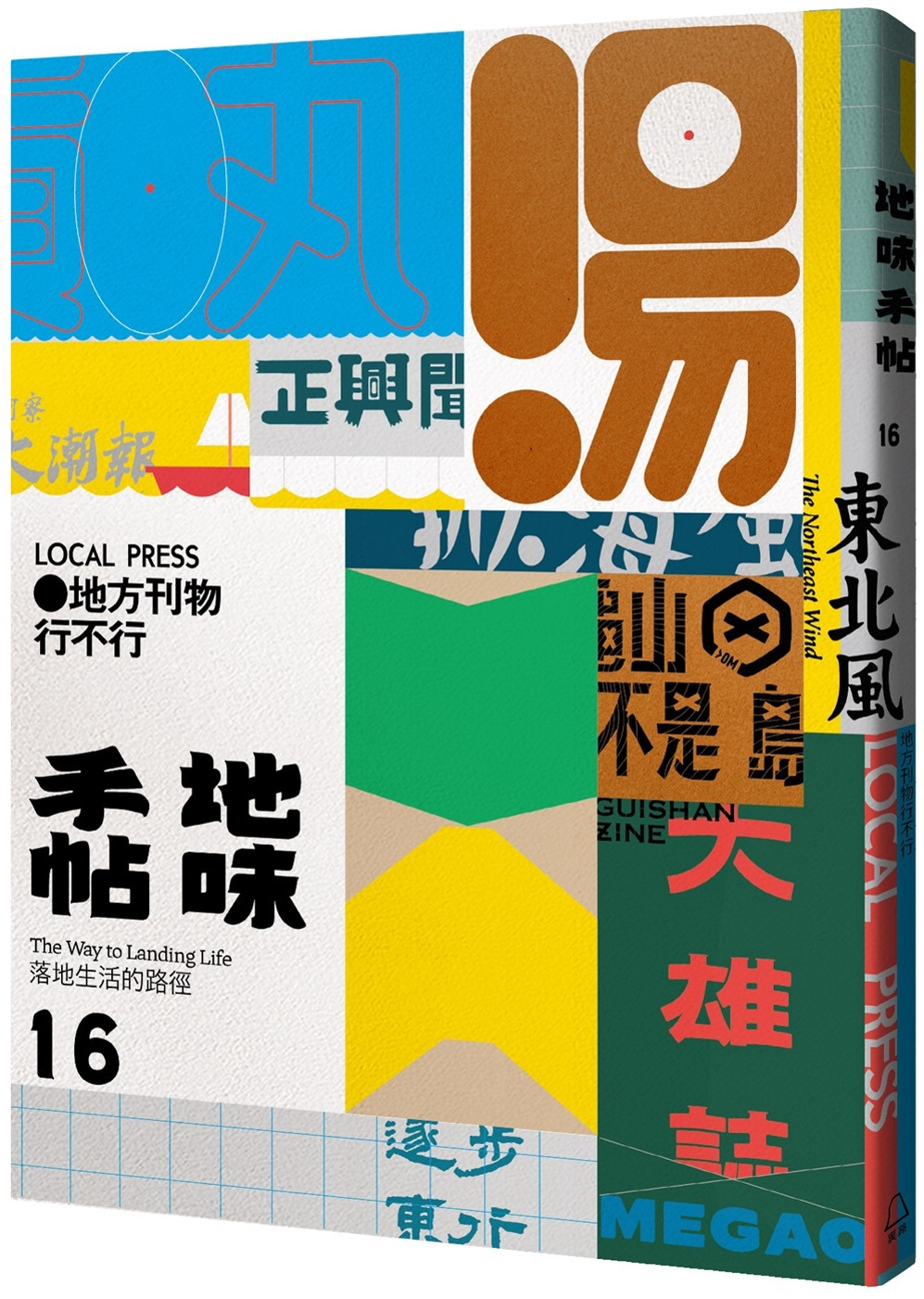 地味手帖NO.16 地方刊物行不行