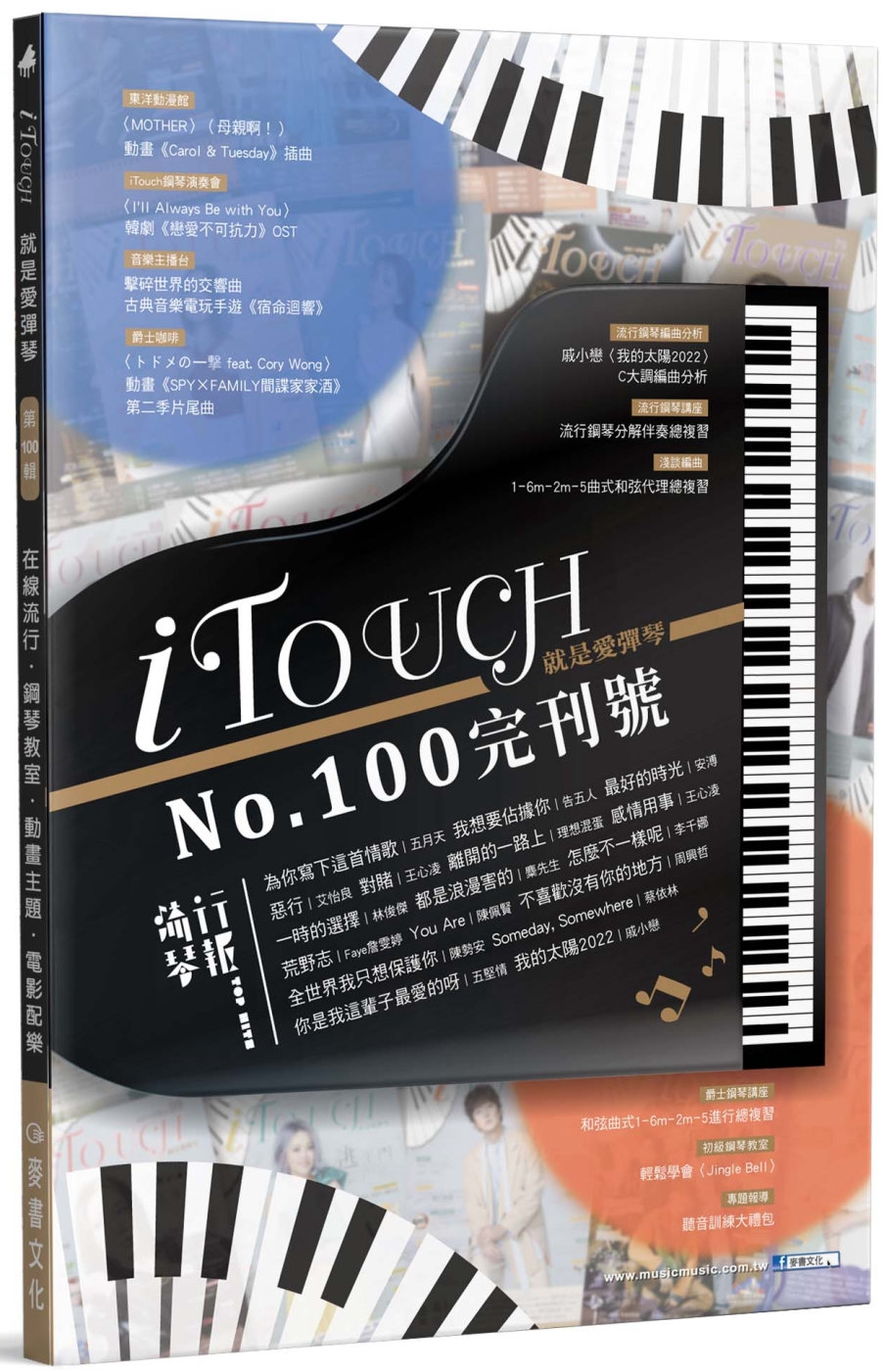 iTouch就是愛彈琴100完刊號