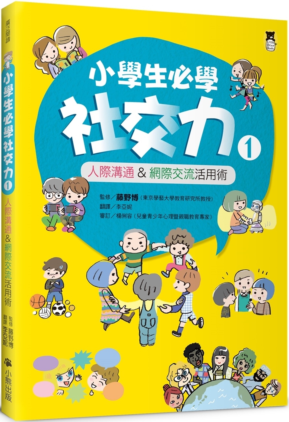 小學生必學社交力1：人際溝通&網際交流活用術（日本ＳＬＡ全國...