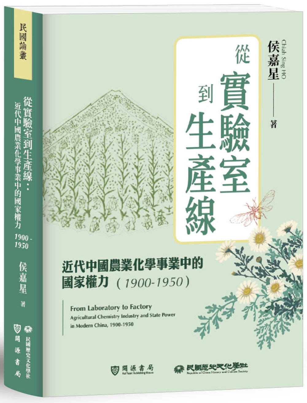 從實驗室到生產線：近代中國農業化學事業中的國家權力（1900－1950）