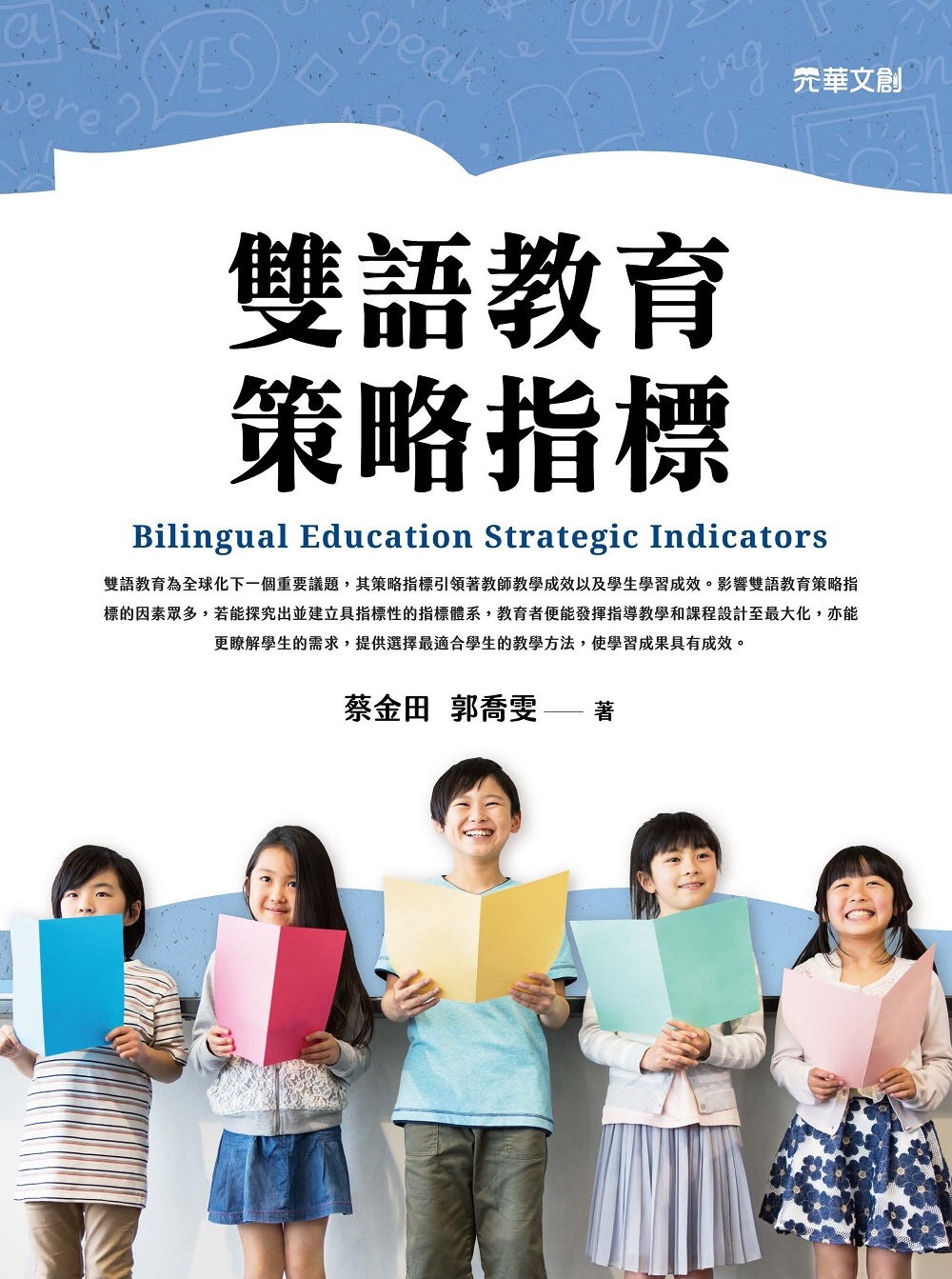 雙語教育策略指標