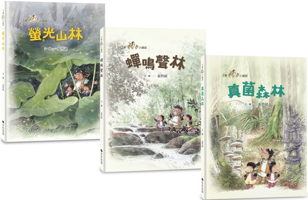 三隻小鼴鼠：夏日森林套書（共3冊）《螢光山林》＋《蟬鳴聲林》...