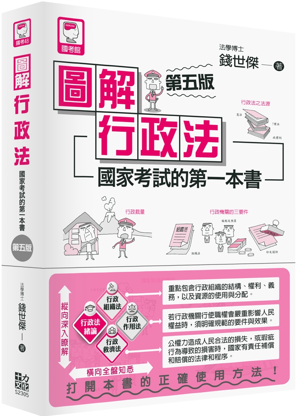 圖解行政法：國家考試的第一本書...