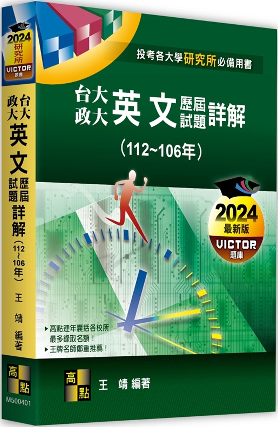 台大、政大研究所英文歷屆試題詳解（112～106年）