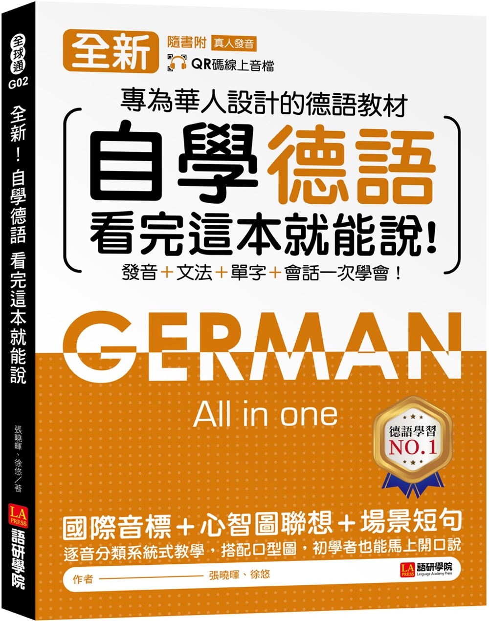 全新！自學德語看完這本就能說 ：專為華人設計的德語教材，發音...
