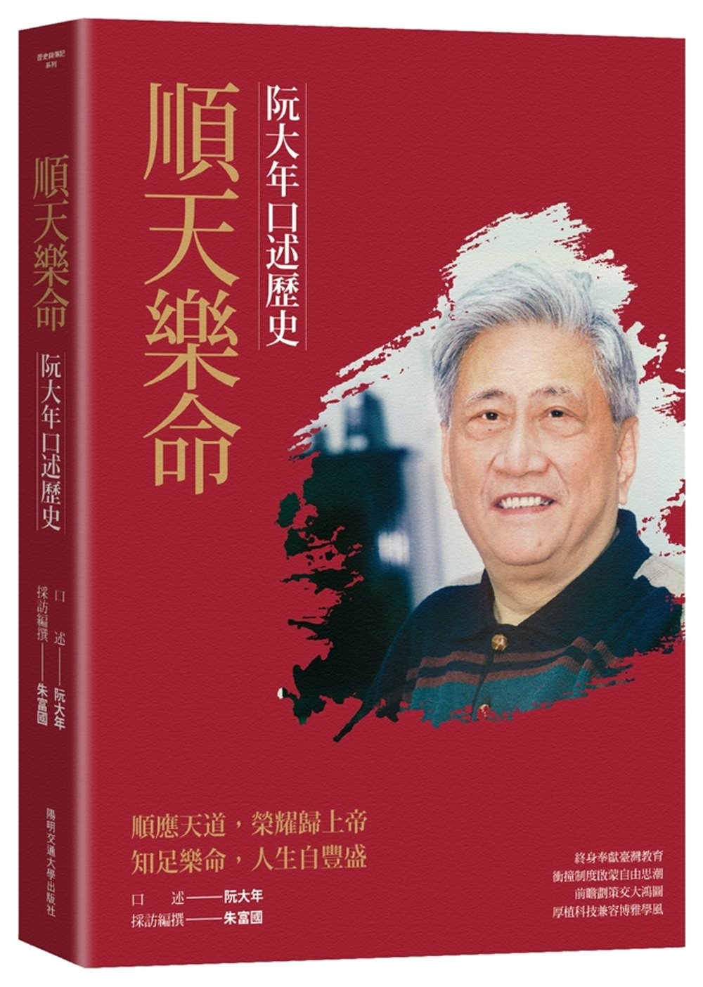 順天樂命：阮大年口述歷史