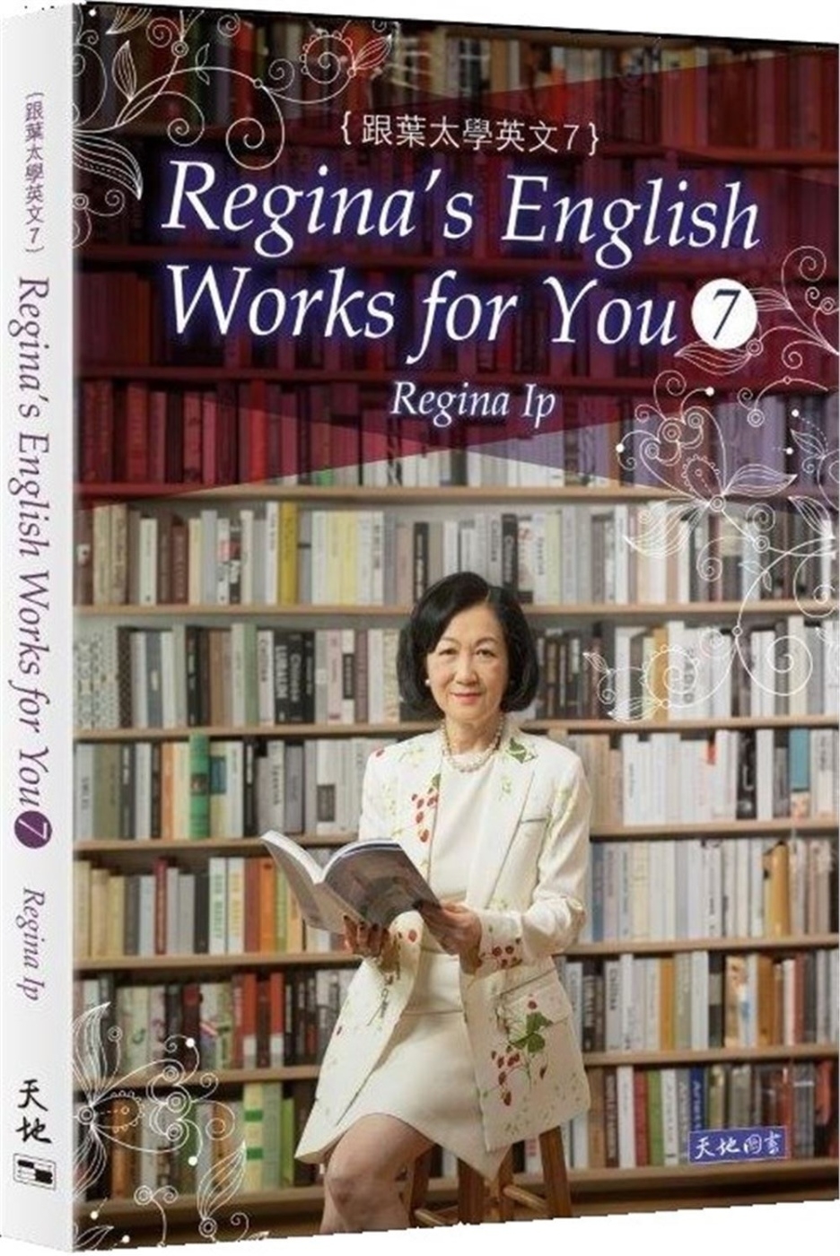 跟葉太學英文7 Regina’s English Works for you 7