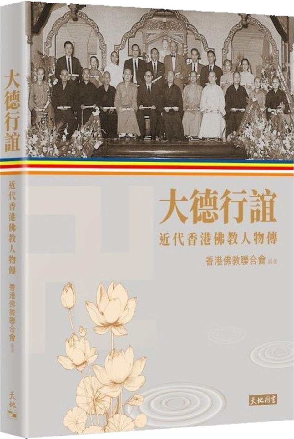 大德行誼：近代香港佛教人物傳