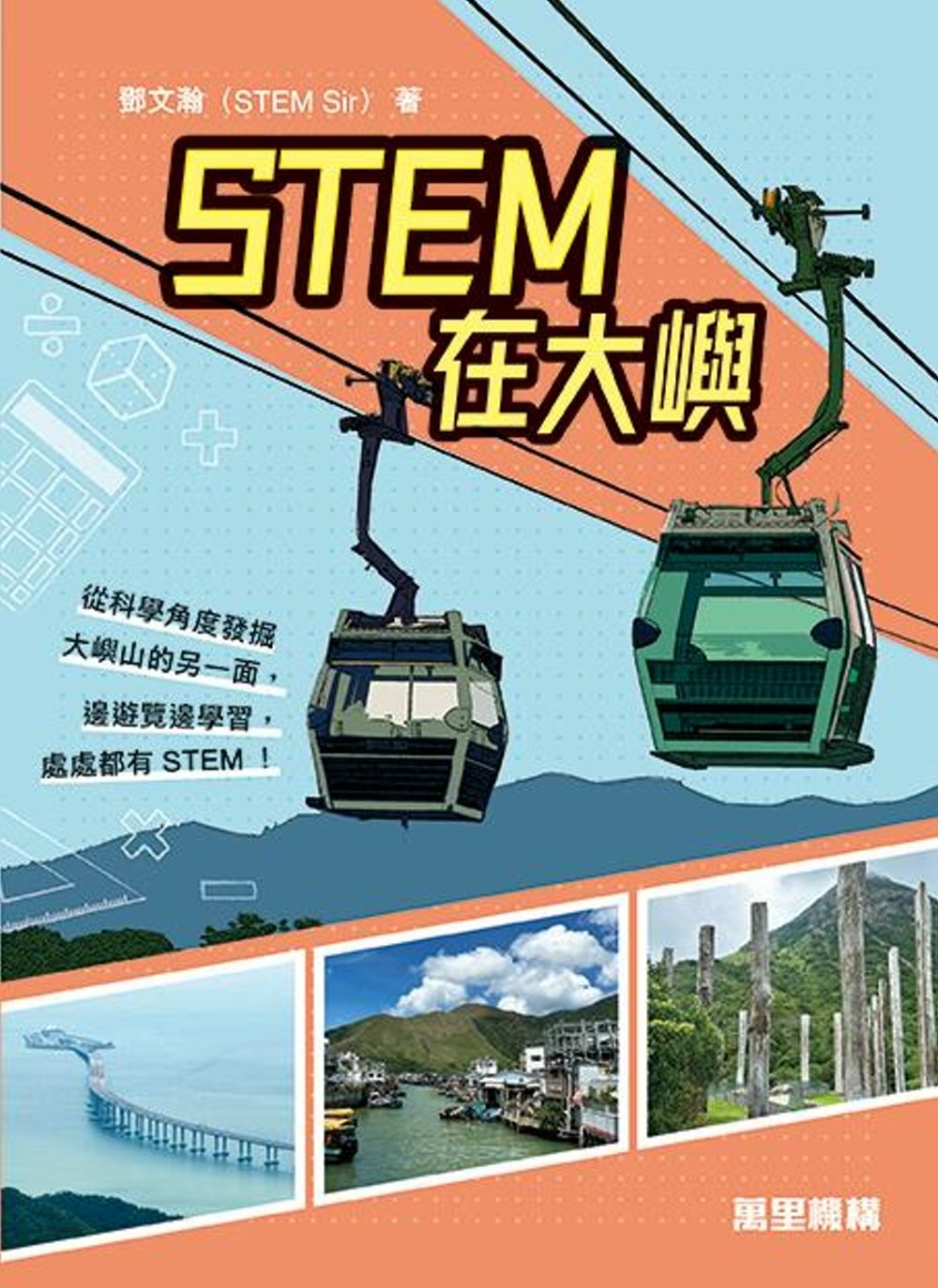 STEM在大嶼