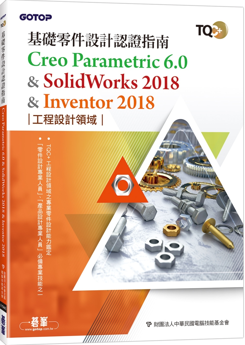 TQC+ 基礎零件設計認證指南 Creo Parametri...