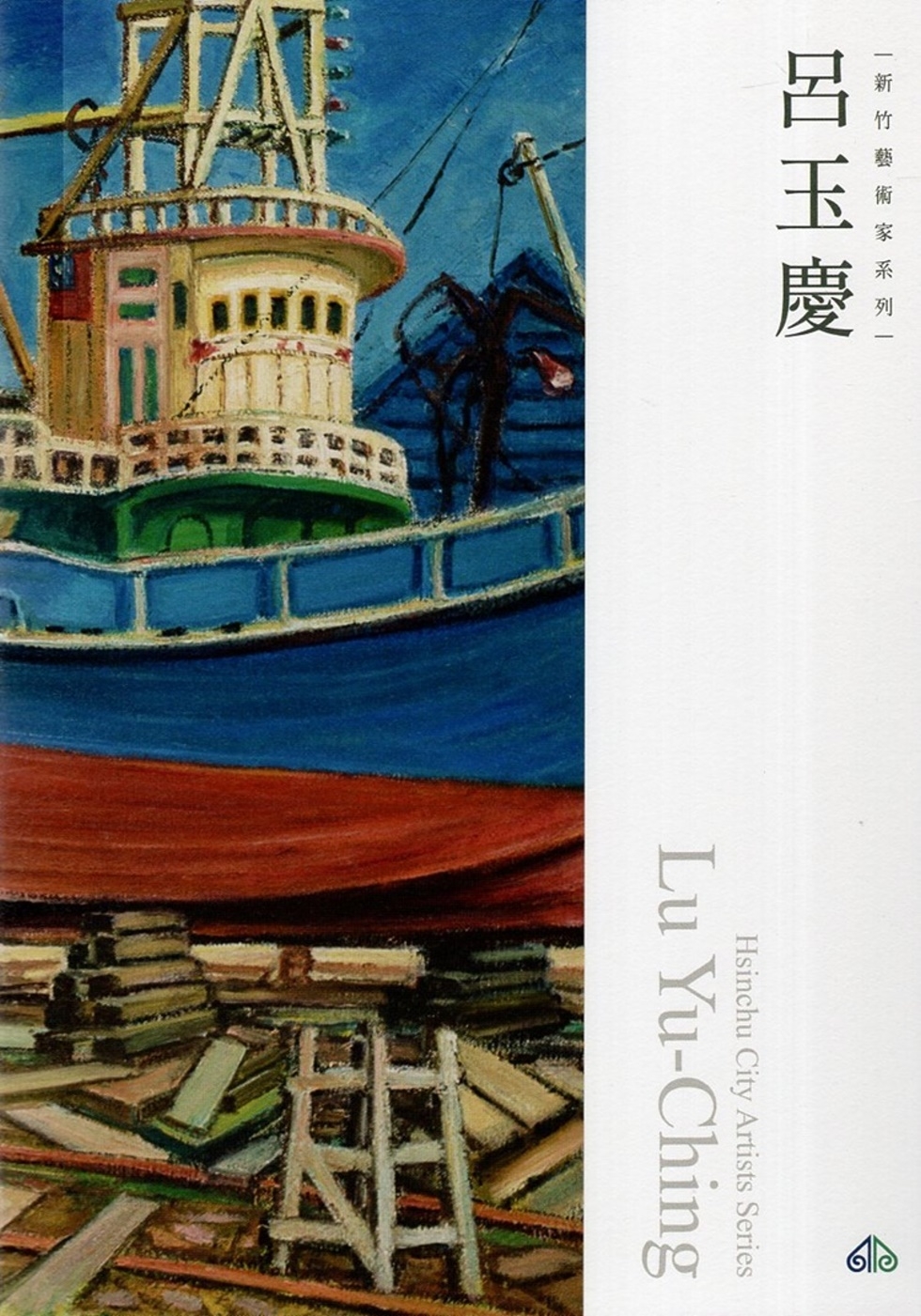 新竹藝術家叢書：呂玉慶