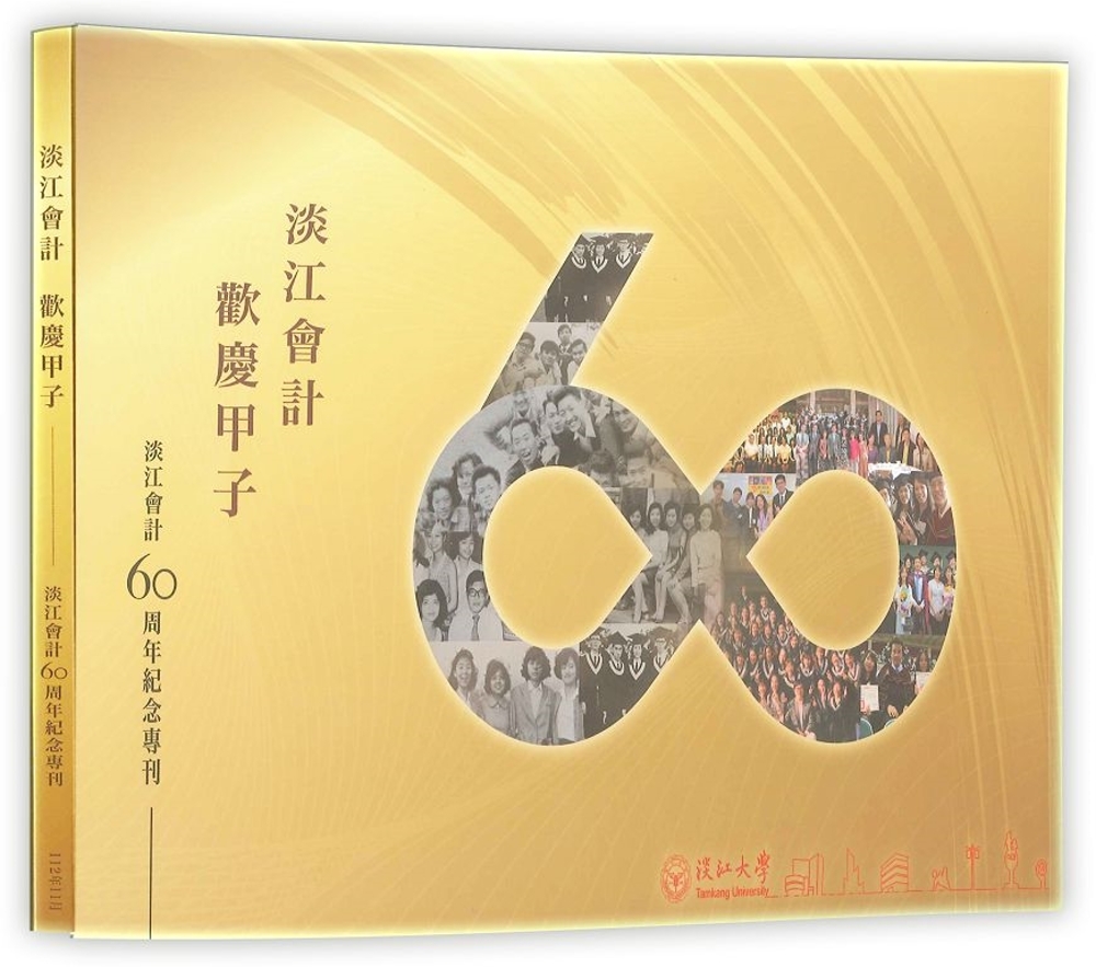 淡江會計60周年紀念專刊