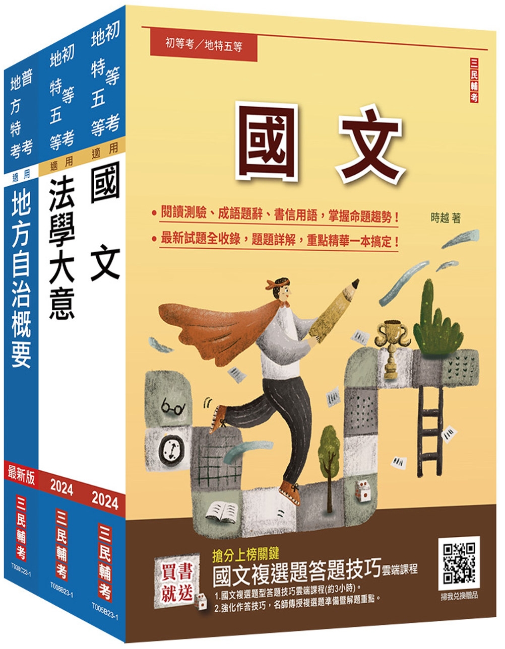 2024身心障礙[五等][一般民政]套書(國文+法學大意+地方自治概要)(贈國文複選題答題技巧雲端課程)