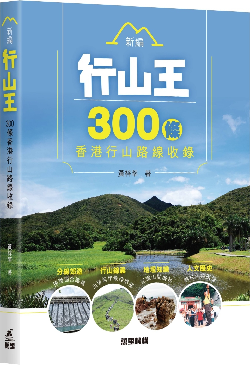 新編行山王：300條香港行山路線收錄